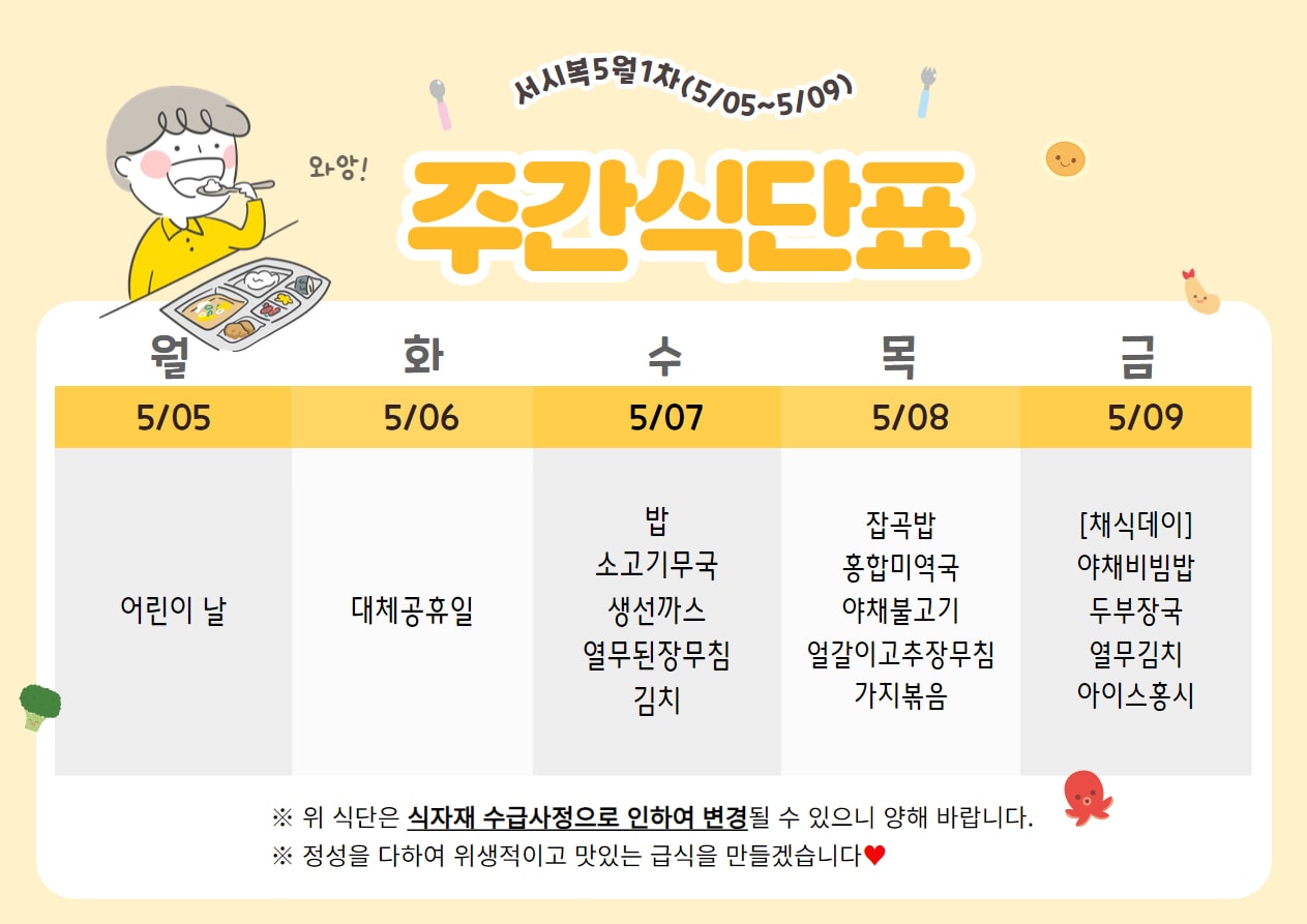 5월 1주차 (5.05~5.09) 주간식단표입니다.
