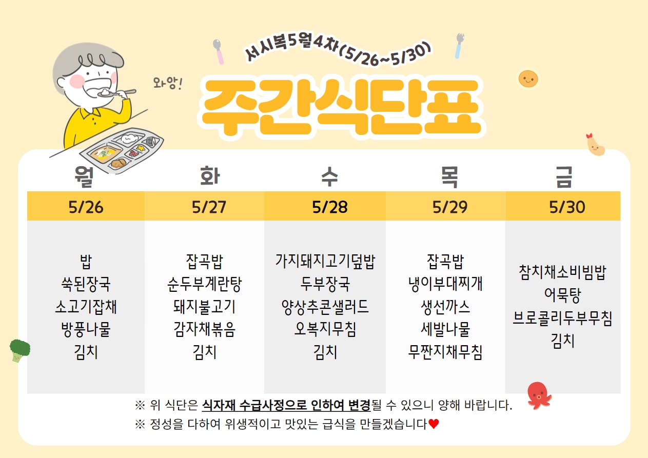 5월 4주차 (5.26~5.30) 주간식단표입니다.