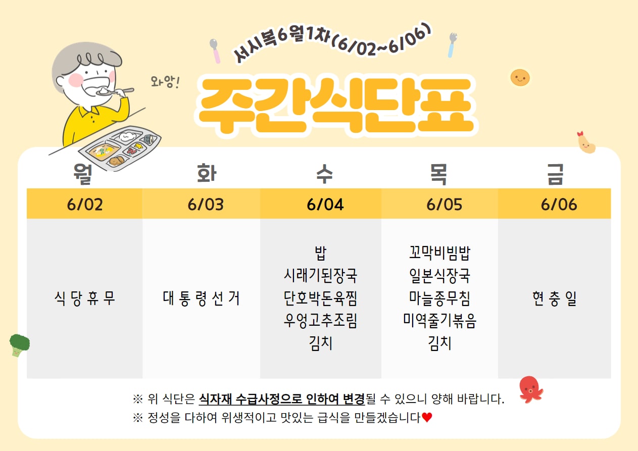 6월 1주차 (6.02~6.06) 주간식단표입니다.