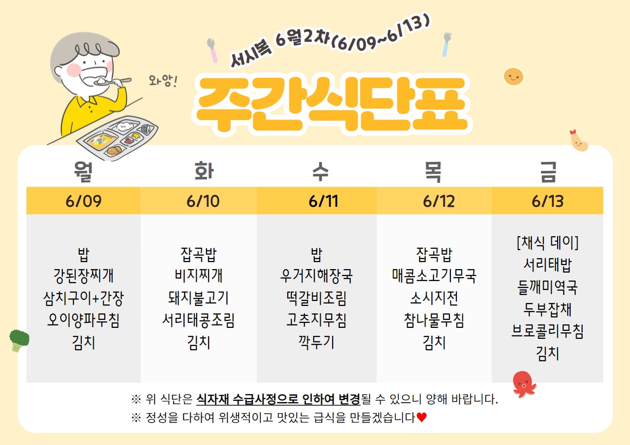 6월 2주차 (6.09~6.13) 주간식단표입니다.