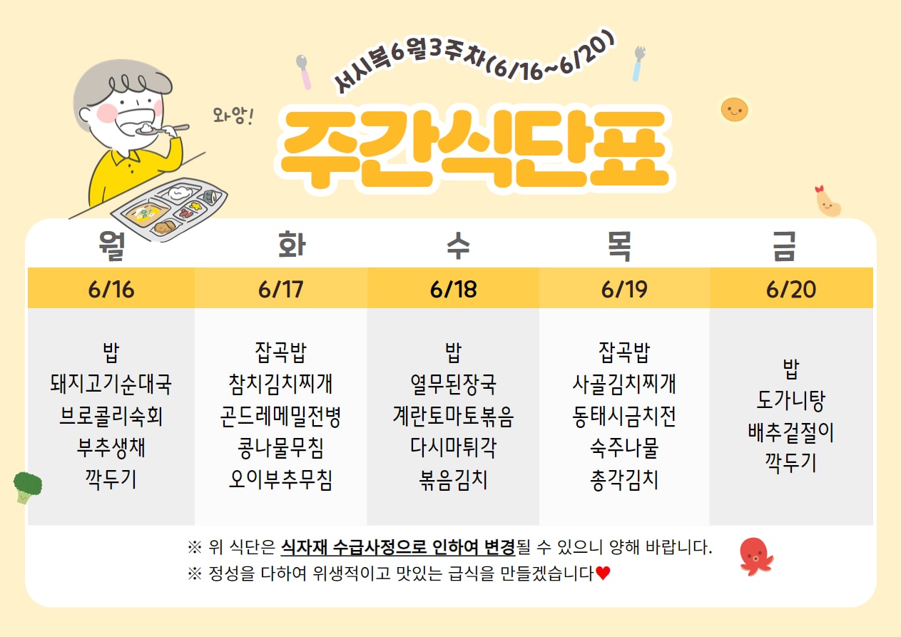 6월 3주차 (6.16~6.20) 주간식단표입니다.