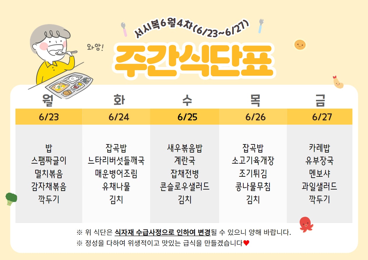6월 4주차 (6.23~6.27) 주간식단표입니다.