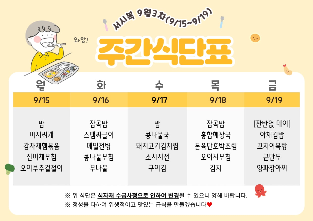 ﻿​9월 3주차 (9.15~9.19) 주간식단표입니다.