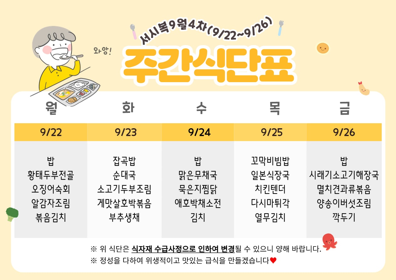 ﻿9월 4주차 (9.22~9.26) 주간식단표입니다.