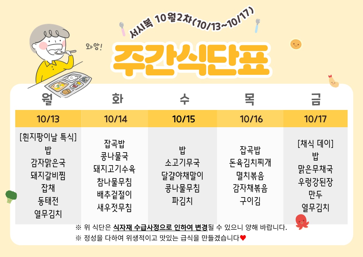 10월 2주차 (10.13~10.17) 주간식단표입니다.
