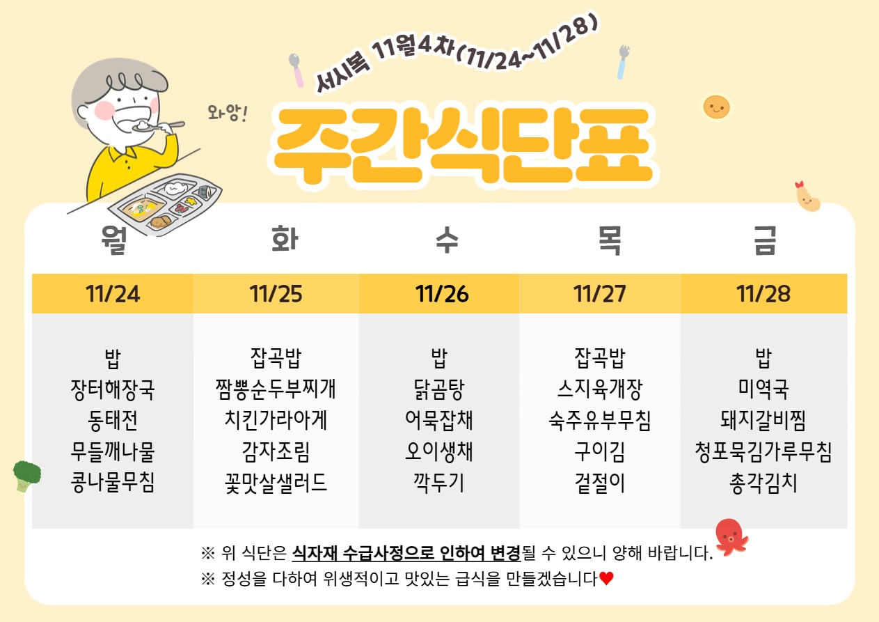 11월 4주차 (11.24~11.28) 주간식단표입니다.