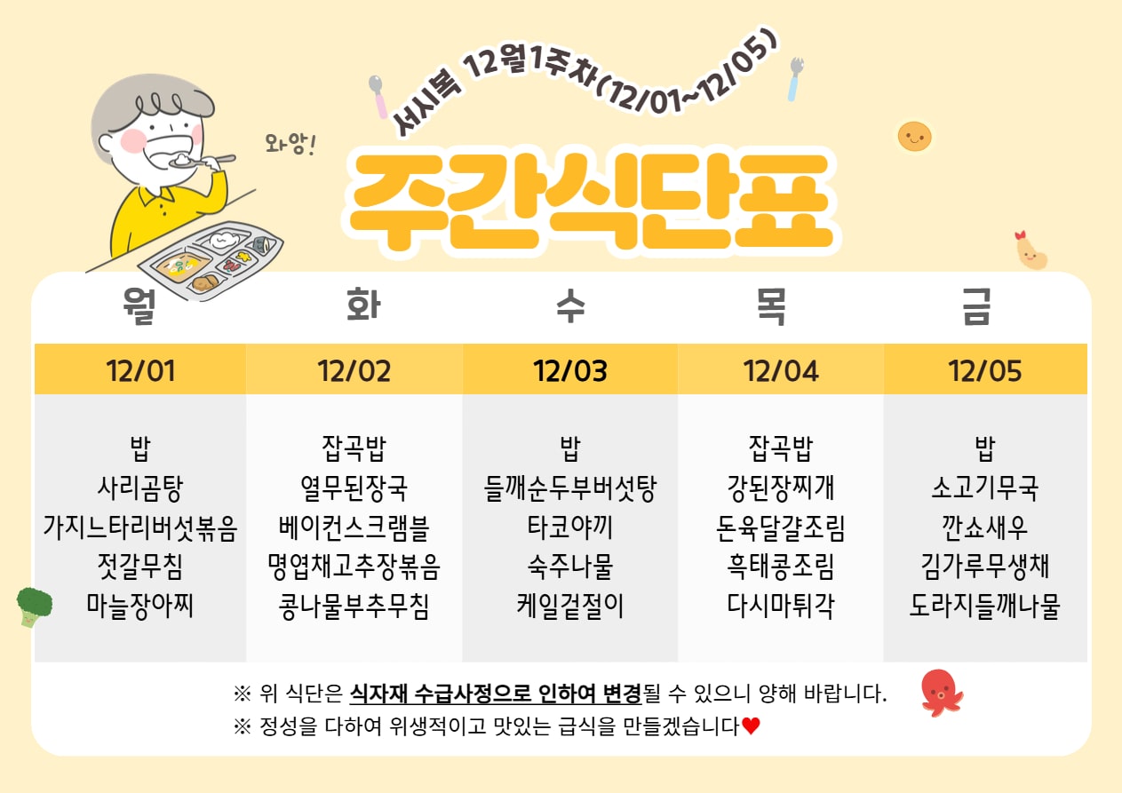 12월 1주차 (12.01~12.05) 주간식단표입니다.