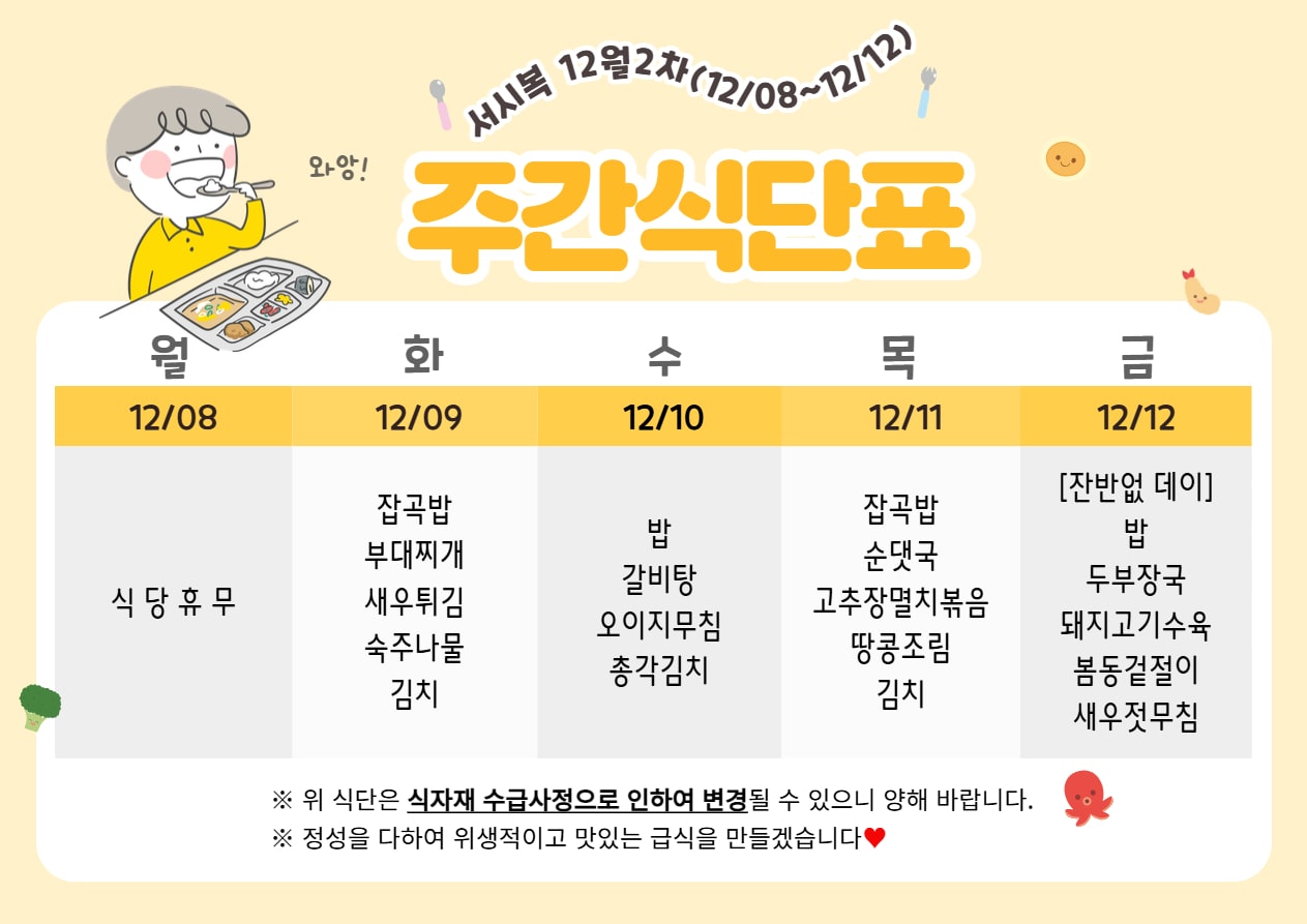 12월 2주차 (12.08~12.12) 주간식단표입니다.