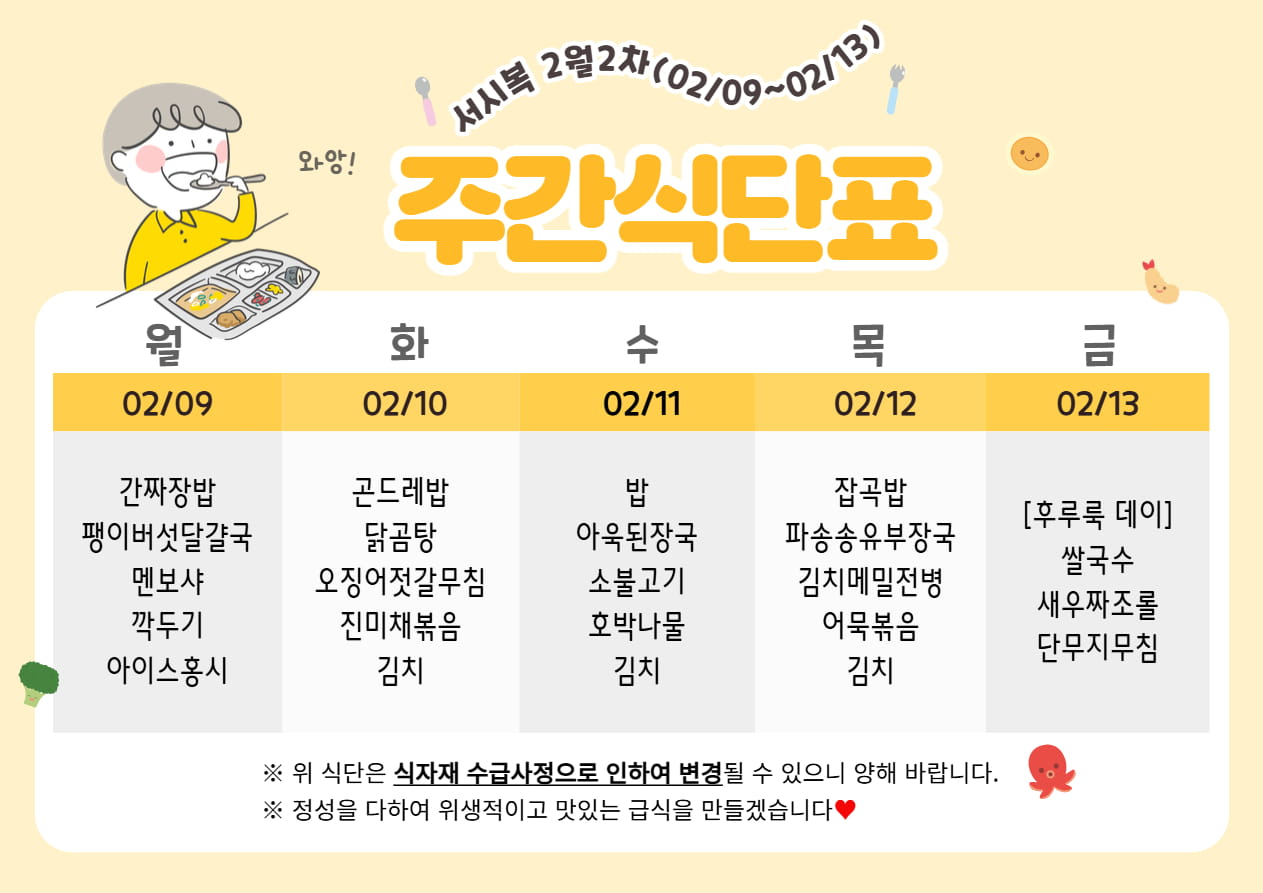 ​2월 2주차 (02.09~02.13) 주간식단표입니다.