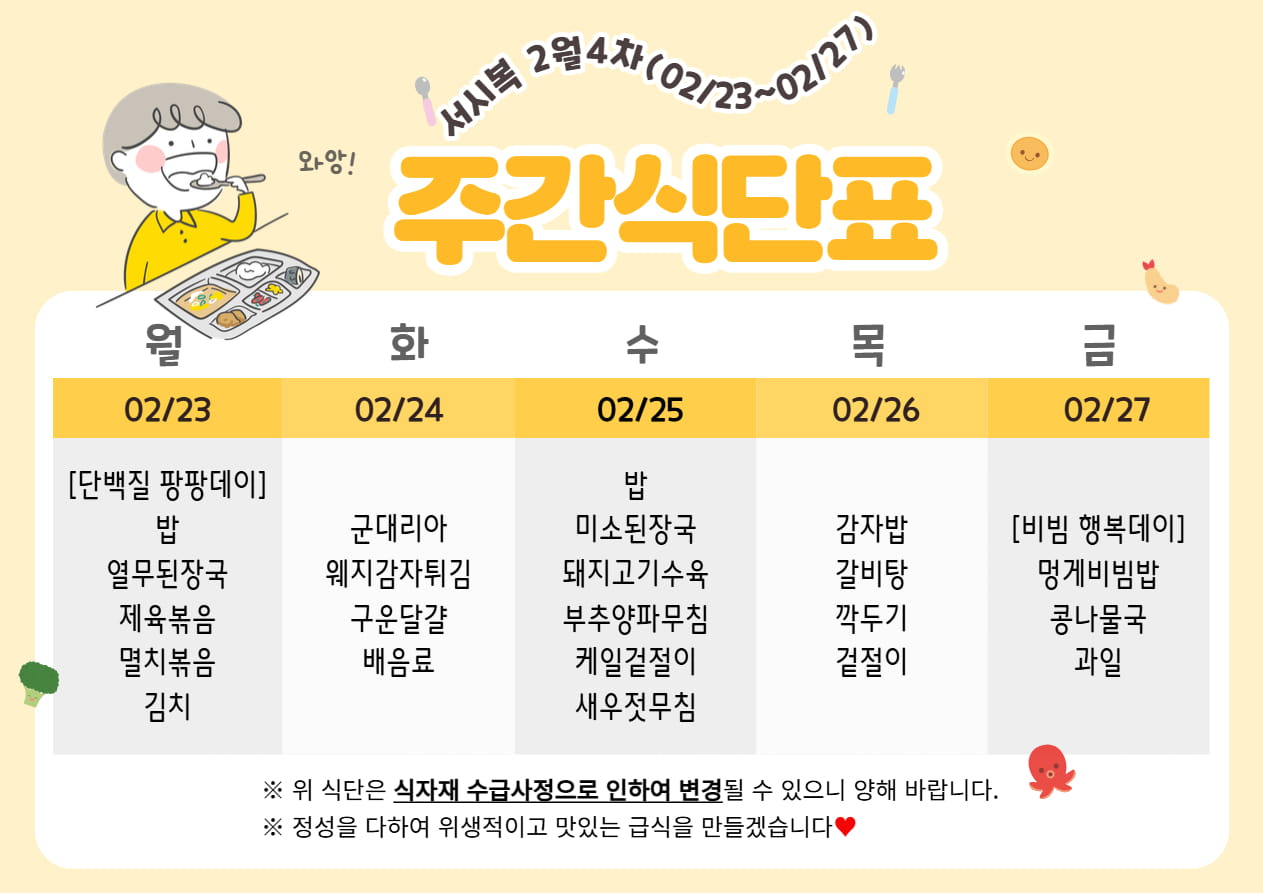 2월 4주차 (02.23~02.27) 주간식단표입니다.