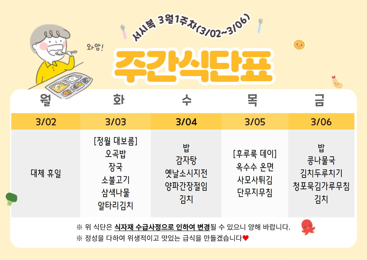 3월 1주차 (03.02~03.06) 주간식단표입니다.