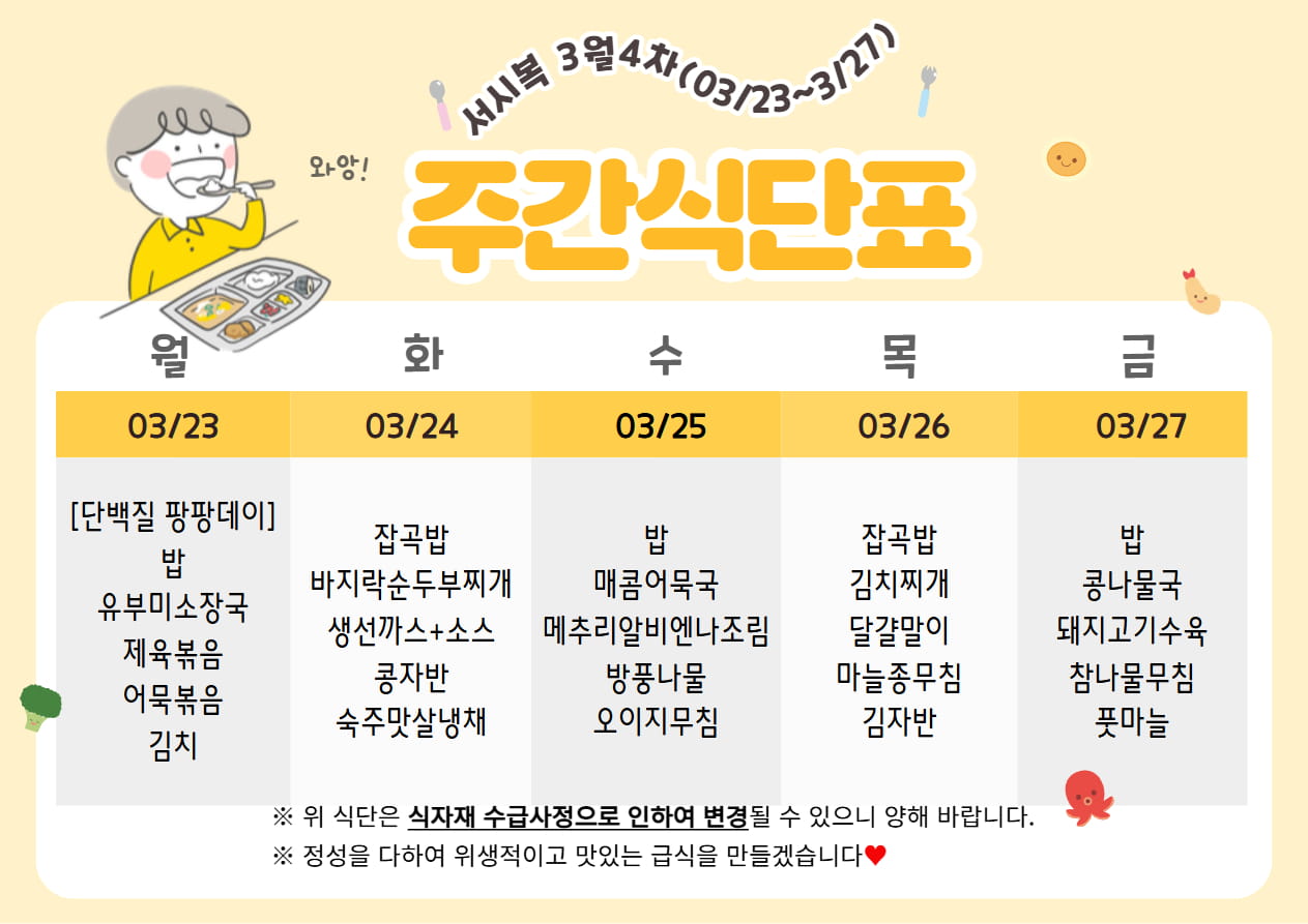 3월 4주차 (03.23~03.27) 주간식단표입니다.