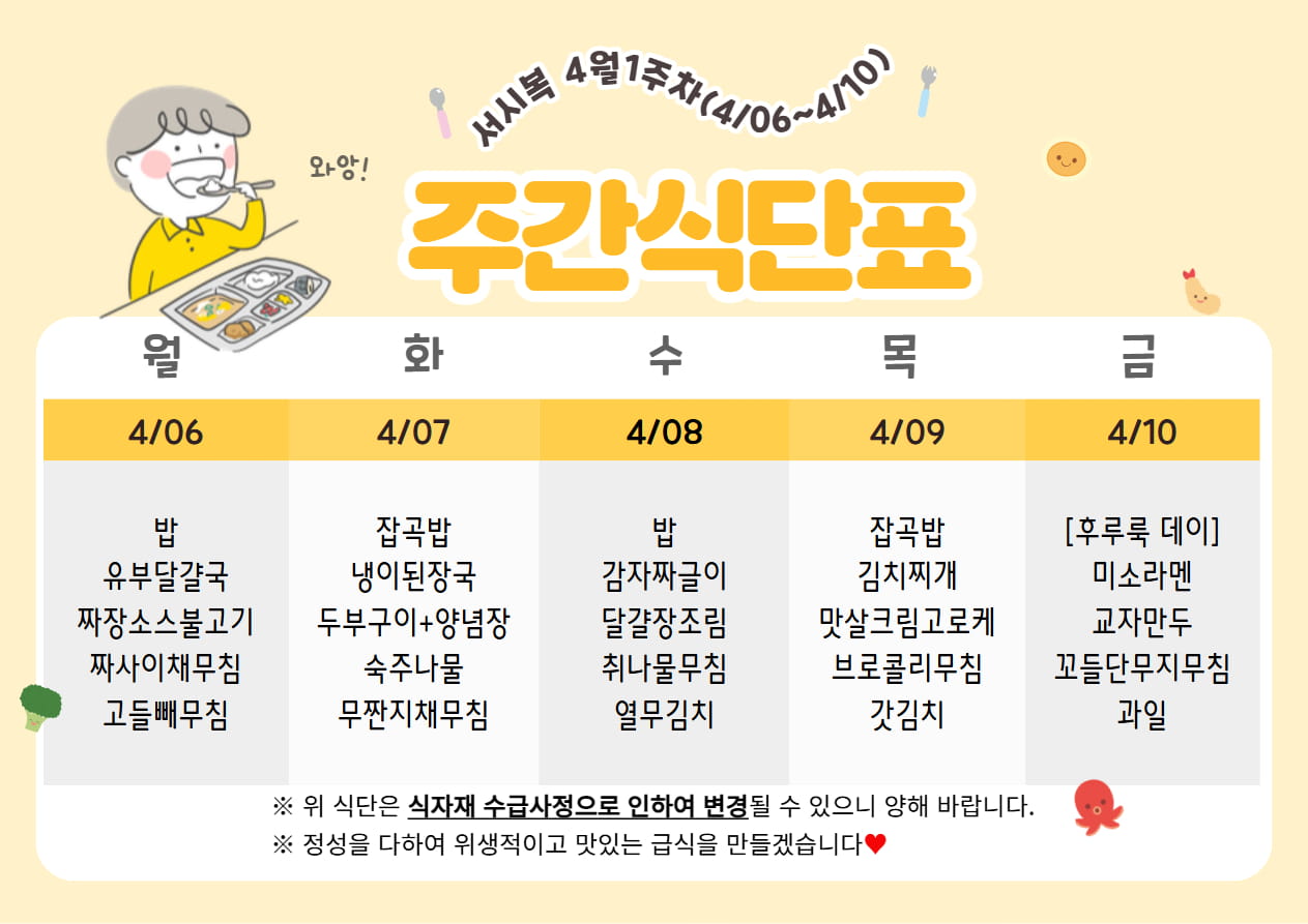 ​4월 1주차 (04.06~04.10) 주간식단표입니다.