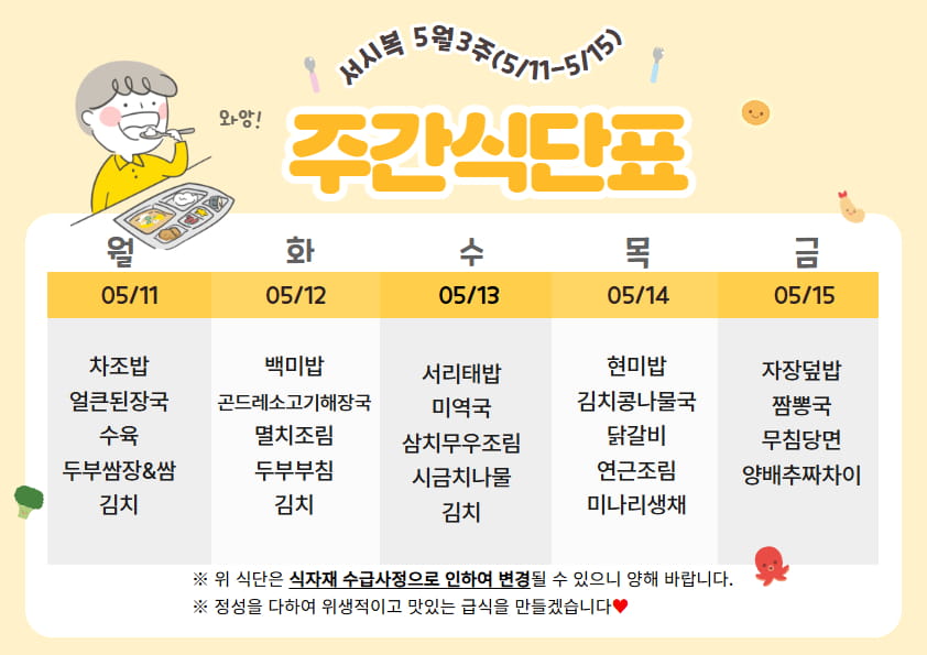 5월 셋째주(5.11-5.15)주간식단표입니다.