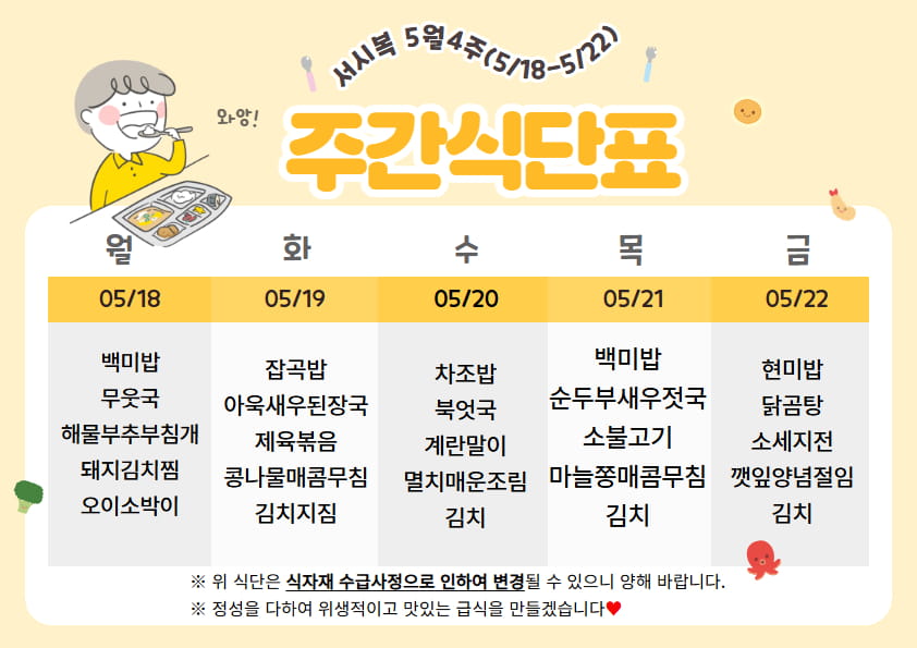 5월 넷째주(5.18~5.22)주간식단표