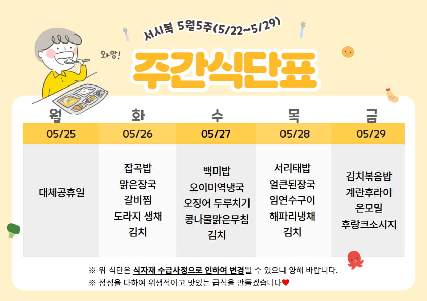 5월 넷째주(5.25~5.29)주간식단표