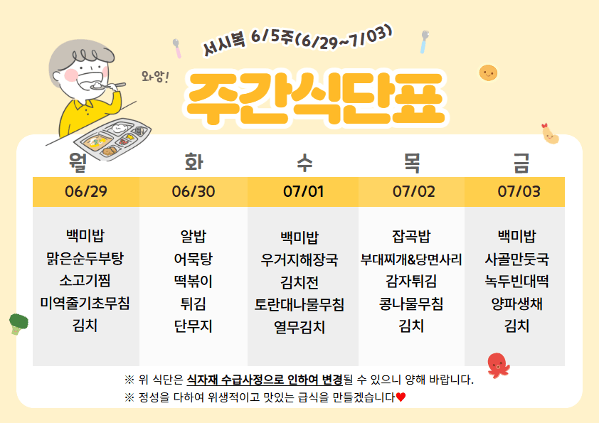 6월 다섯째주(6.29~7.03)주간식단표