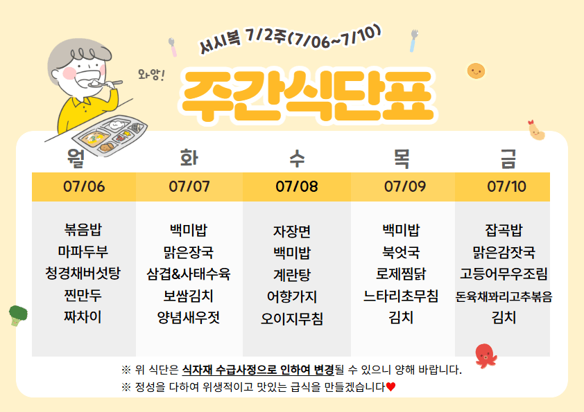 7월 둘째주(7/06~7/10)주간식단표