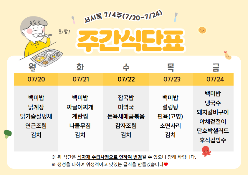 7월 넷째주(7/20~7/24)주간식단표