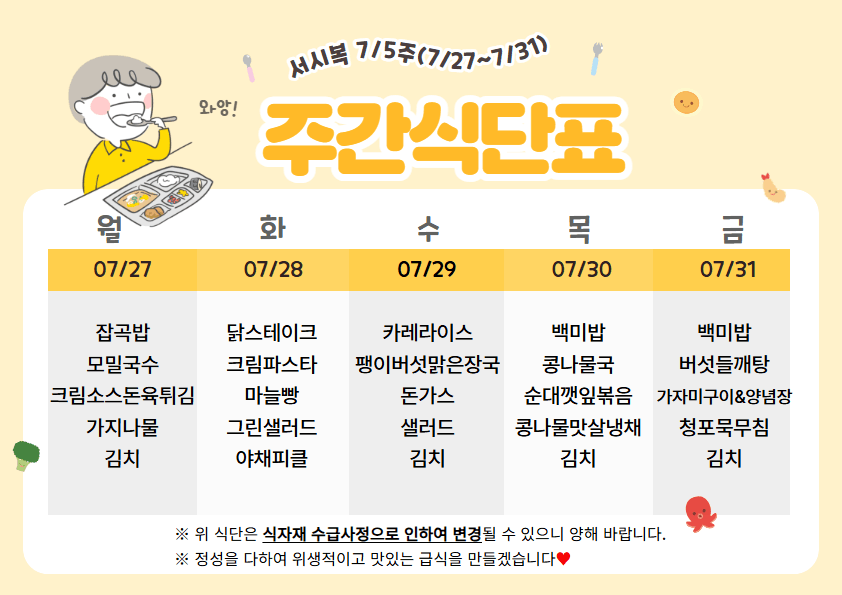 7월 다섯째주(7/20~7/24)주간식단표