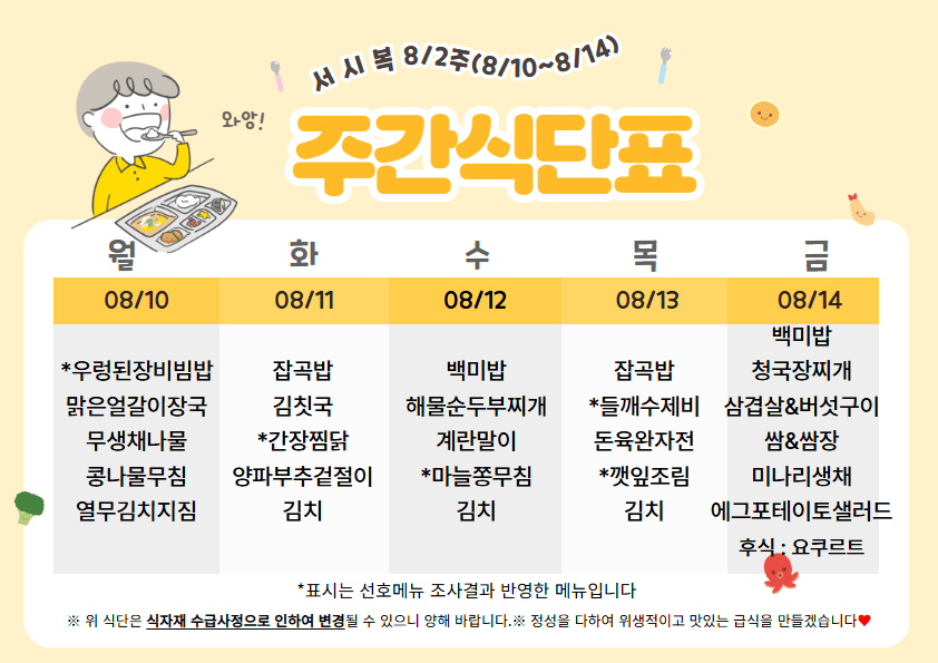 8월 둘째주(8/10~8/14)주간식단표