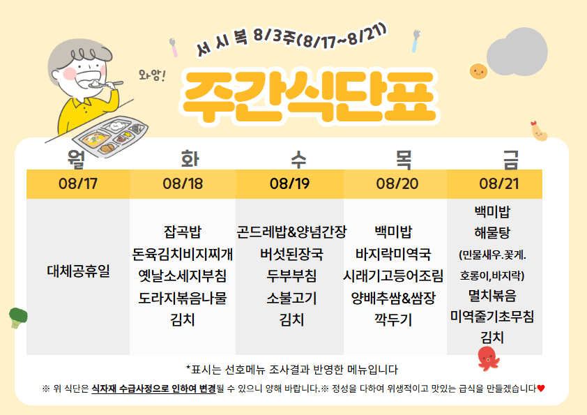 8월 셋째주(8/17~8/21)주간식단표