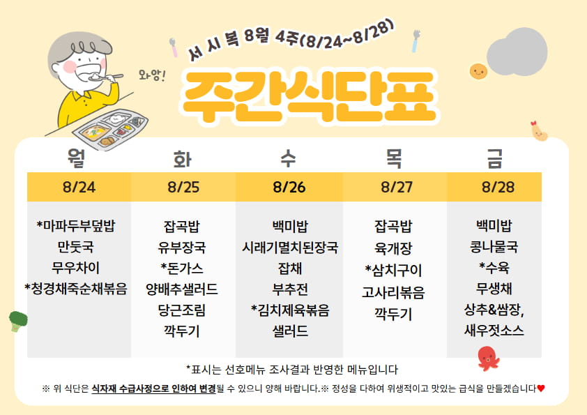 8월 넷째주(8/24~8/28) 주간식단표