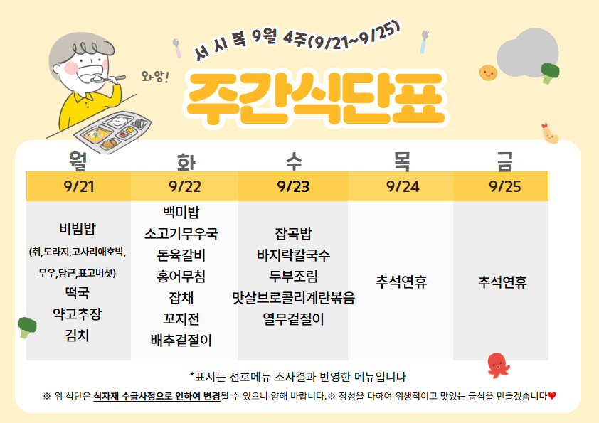 9월 넷째주(9/21~9/25 주간식단표)