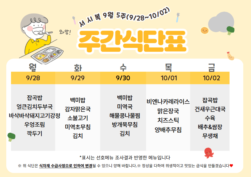 9월 다섯째주(9/28~10/02 주간식단표)