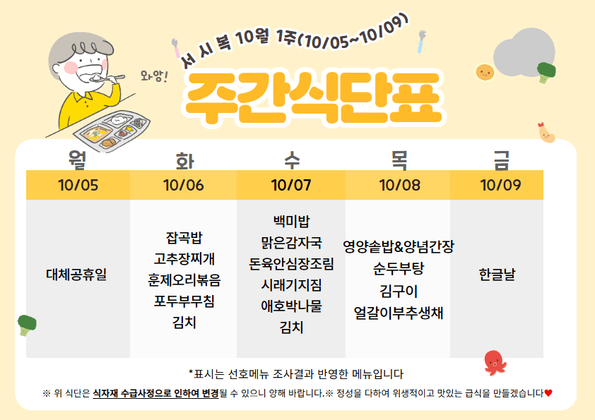 10월 첫째주(10/05~10/09 주간식단표)