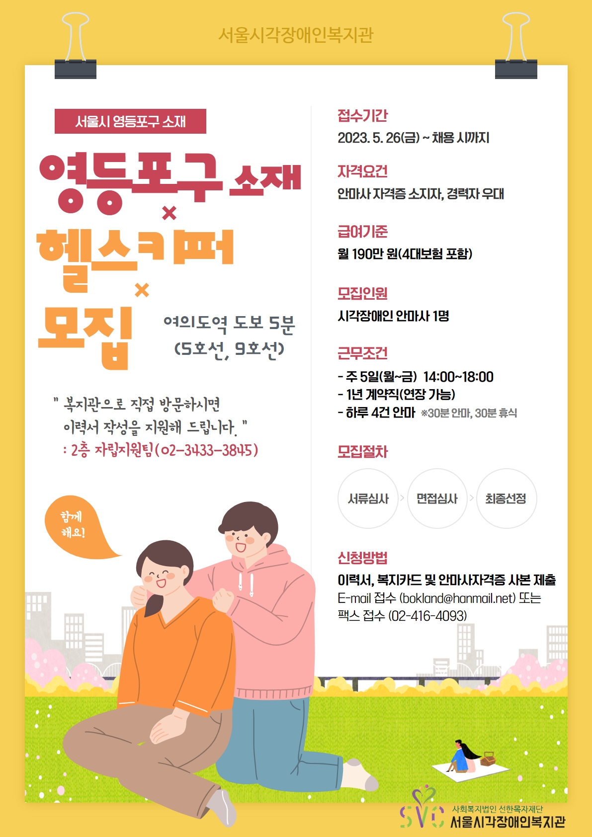 [구인] 서울시 영등포구 소재 헬스키퍼 모집