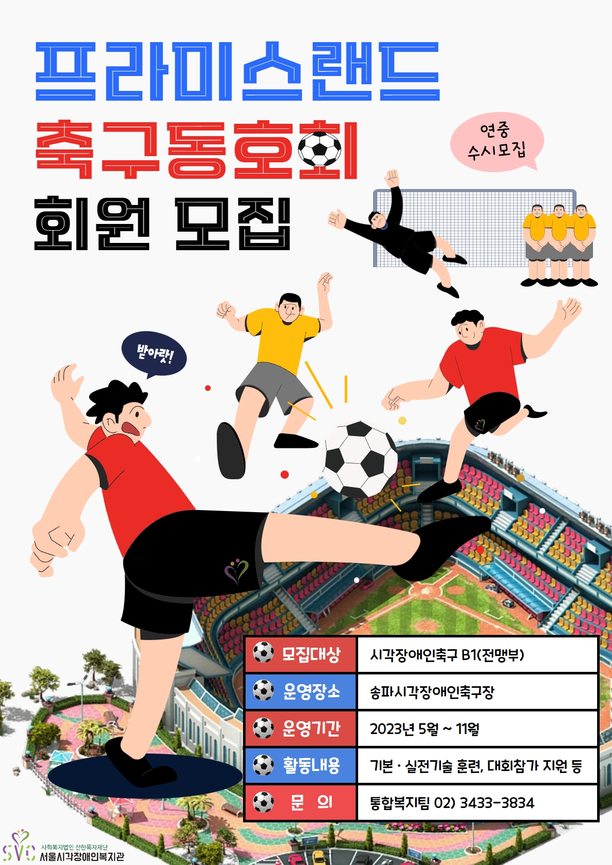 [수시모집] 프라미스랜드 축구동호회 회원 모집
