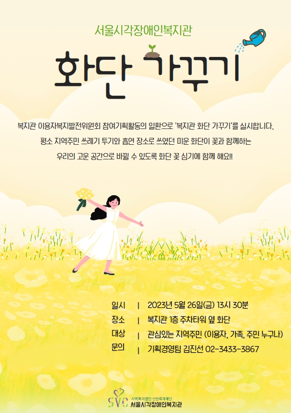 [일정변경] 복지관 화단 꽃심기 활동 참여자 모집