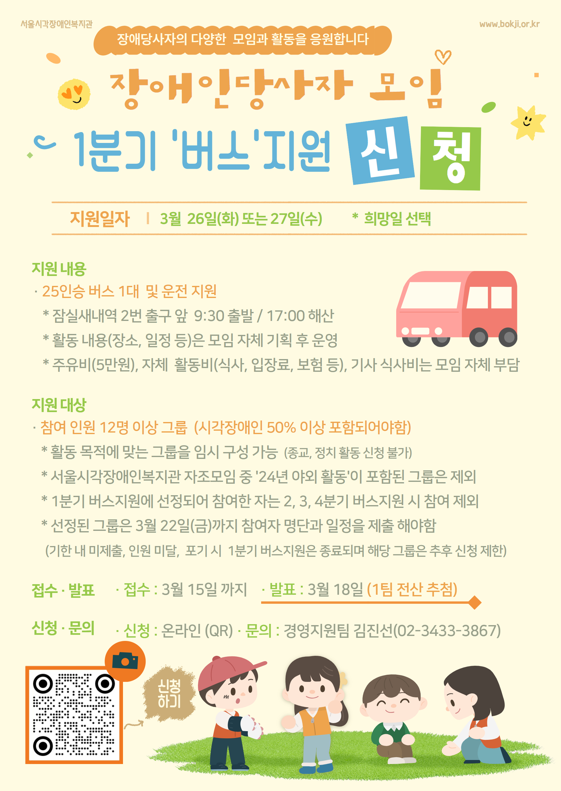 [모집] 장애인당사자 모임 1분기 버스지원 신청 접수