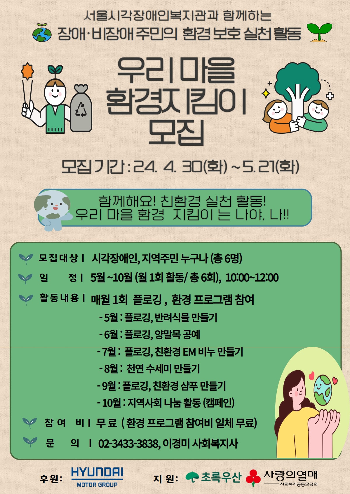친환경 주민공동체 <우리 마을 환경 지킴이> 모집