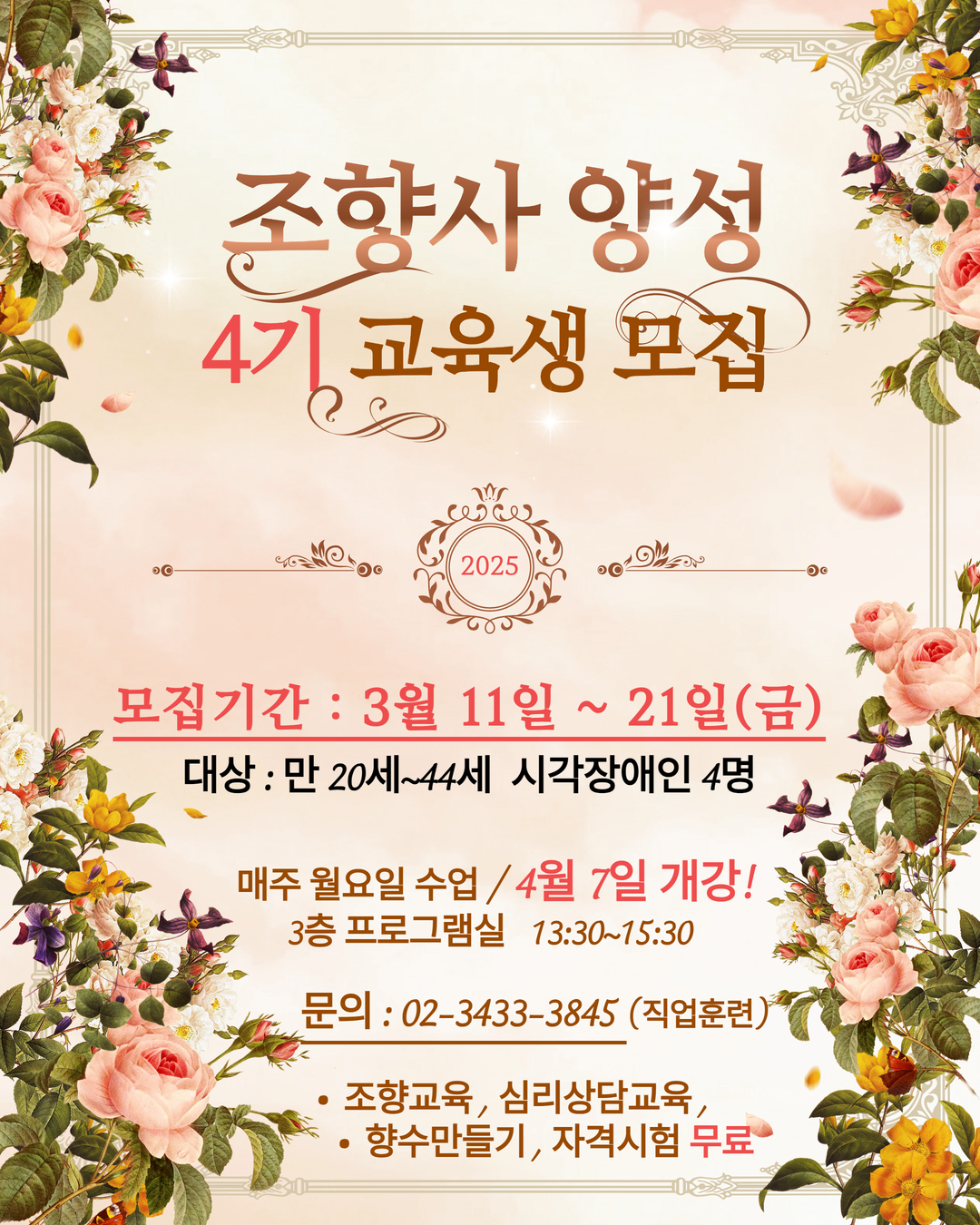 [모집] 2025년 조향사 양성교육(4기) 교육생 모집