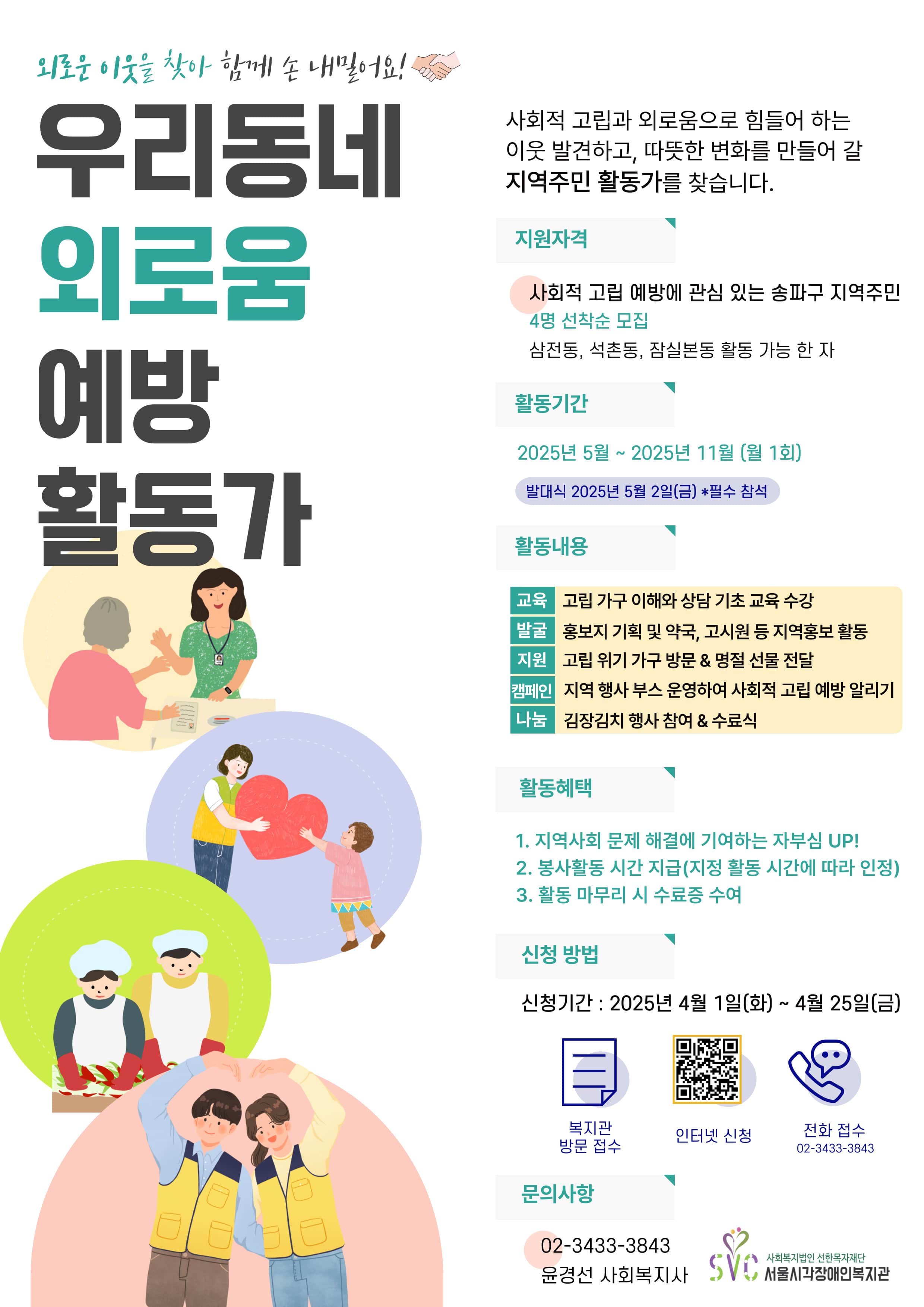 우리동네 외로움 예방 활동가 모집