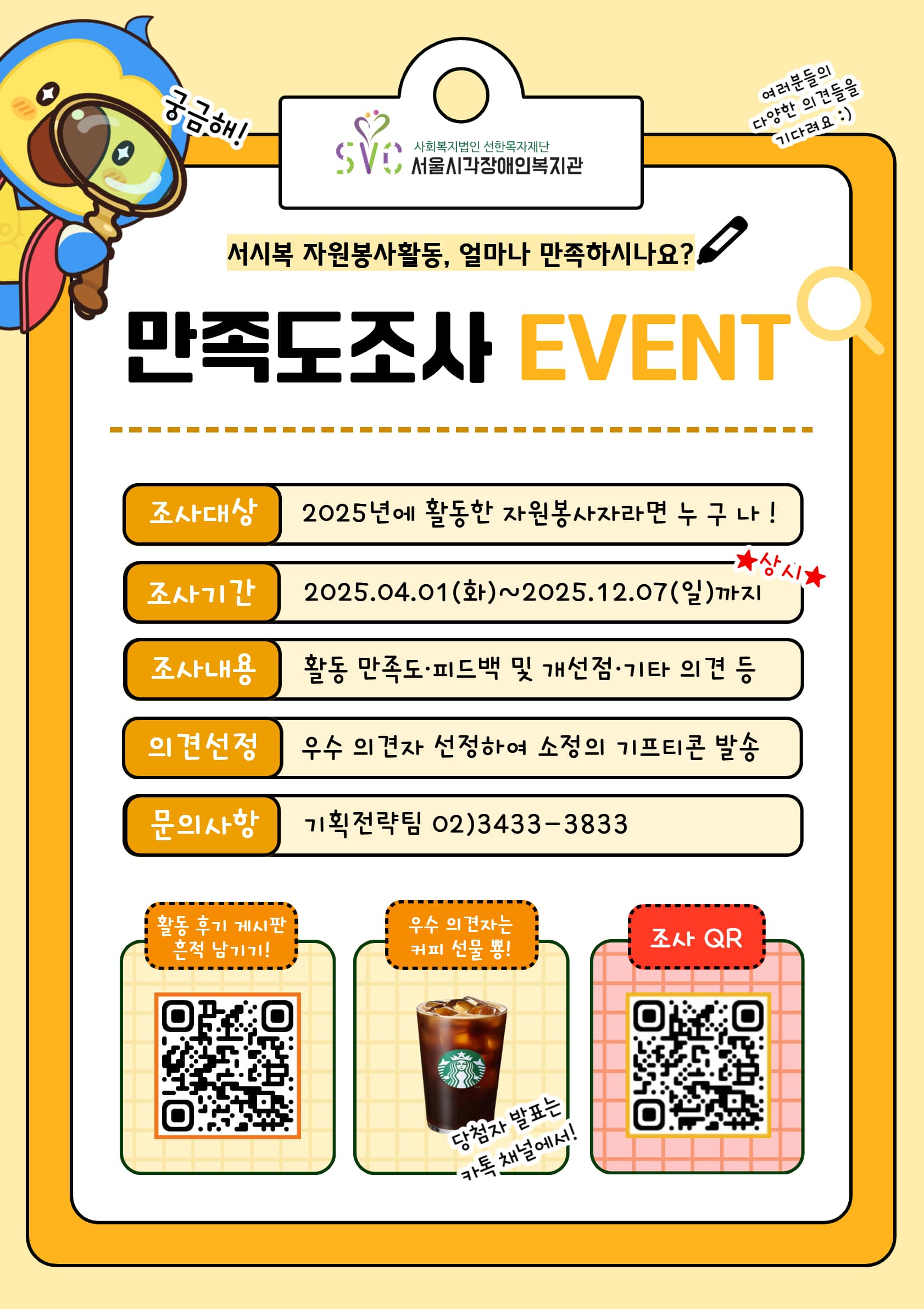 2025년 자원봉사자 욕구 및 만족도 조사 실시 ★상시★