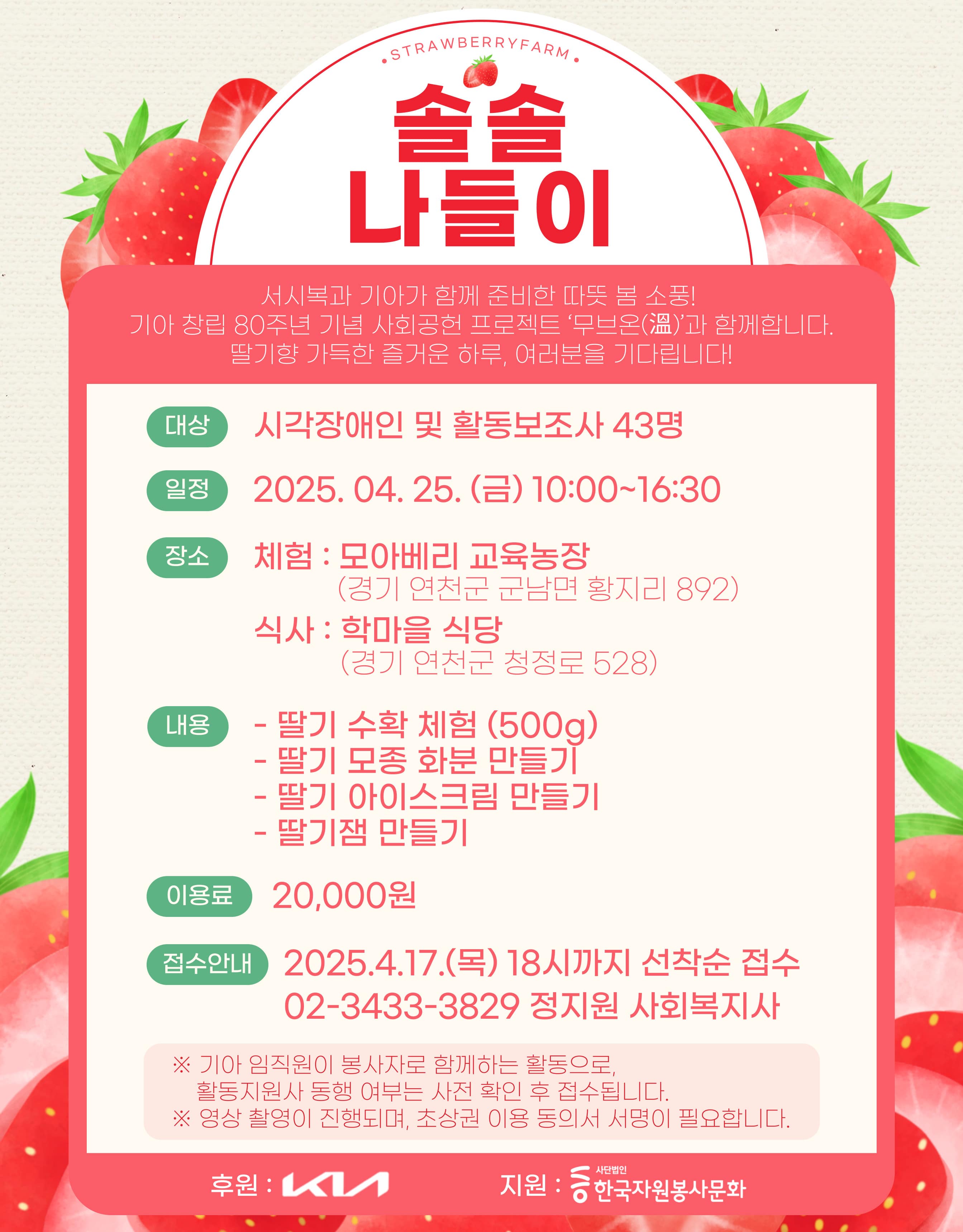 솔솔나들이 - 딸기체험 참여자 모집 안내