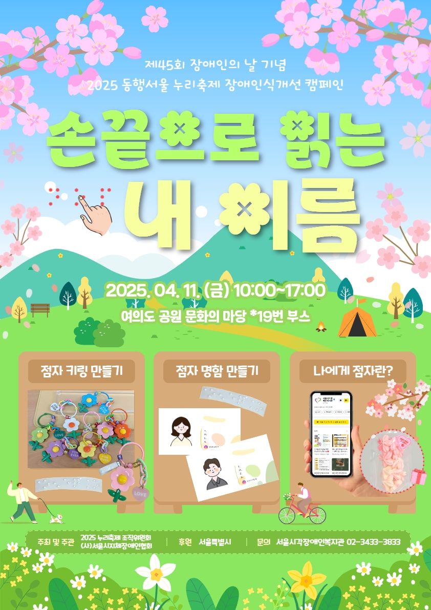 2025 동행서울 누리축제 장애인식개선 캠페인
