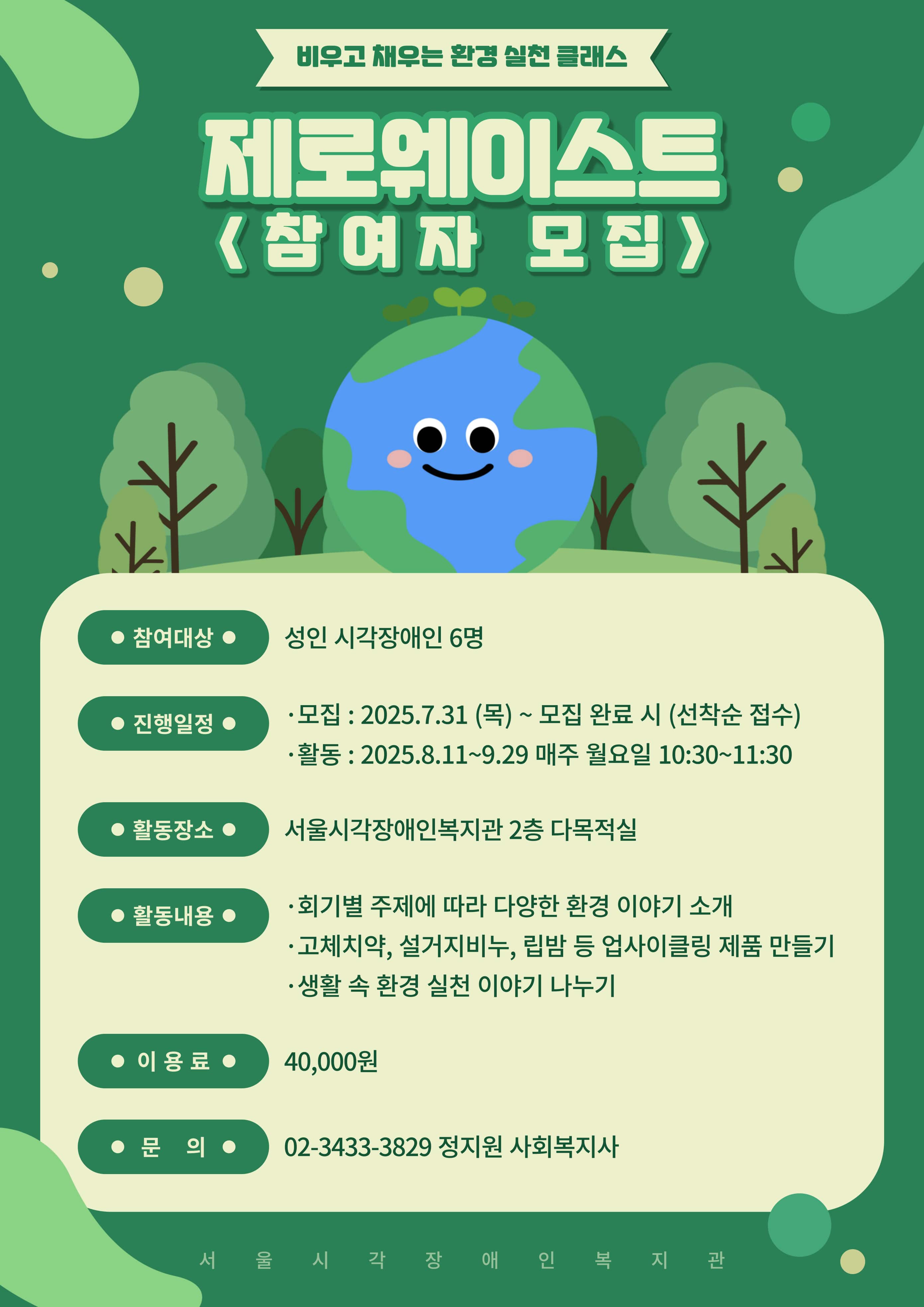 제로웨이스트교실 참여자 모집
