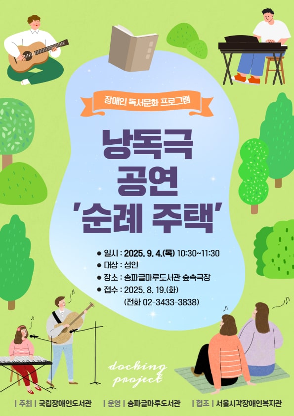 낭독극 공연 「순례주택」- 송파글마루도서관에서 만나요!