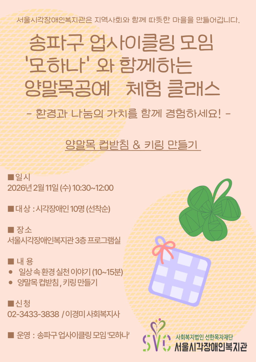 송파구 업사이클링 모임 ‘모하나’와 함께하는 양말목공예 체험 클래스 참여자 모집