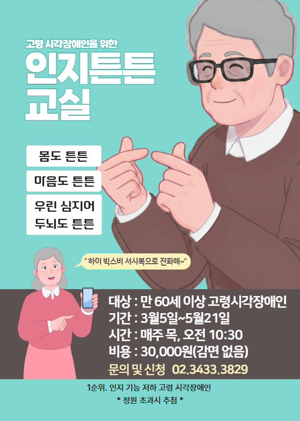 고령 시각장애인 인지튼튼교실 참여자 모집