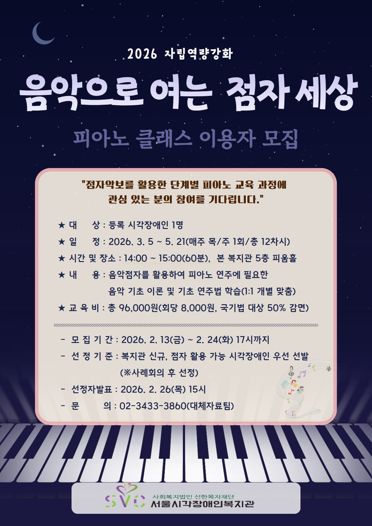 음악으로 여는 점자 세상: 피아노 클래스(상반기) 이용자 모집 안내