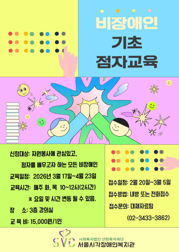 비장애인 기초 점자교육 교육생 모집 안