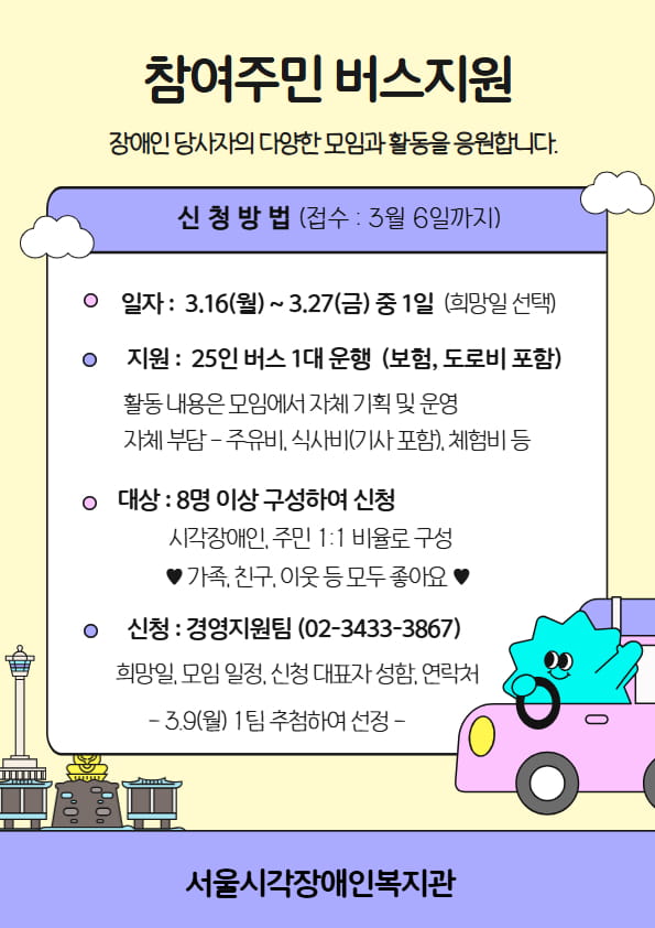 참여주민 버스지원