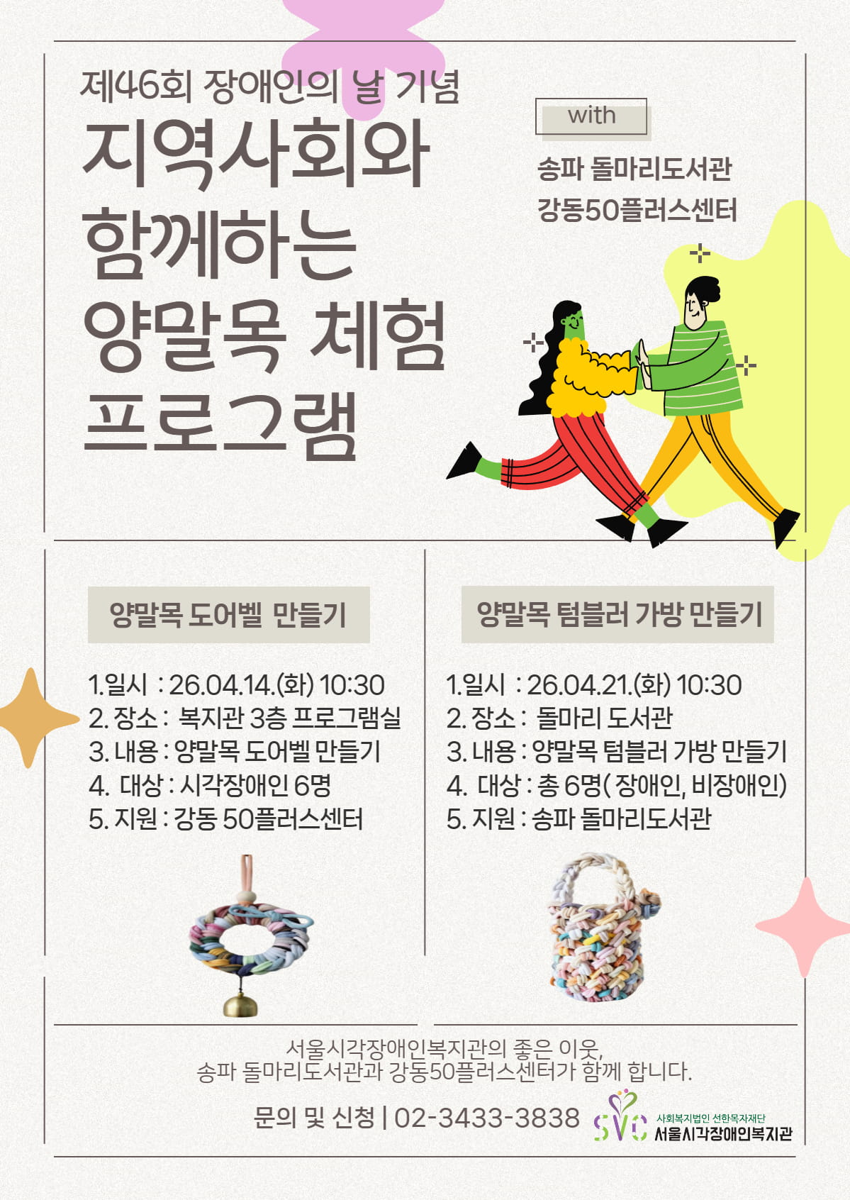 장애인의 날 기념 '지역사회와 함께하는 양말목 체험 프로그램' 참여자 모집