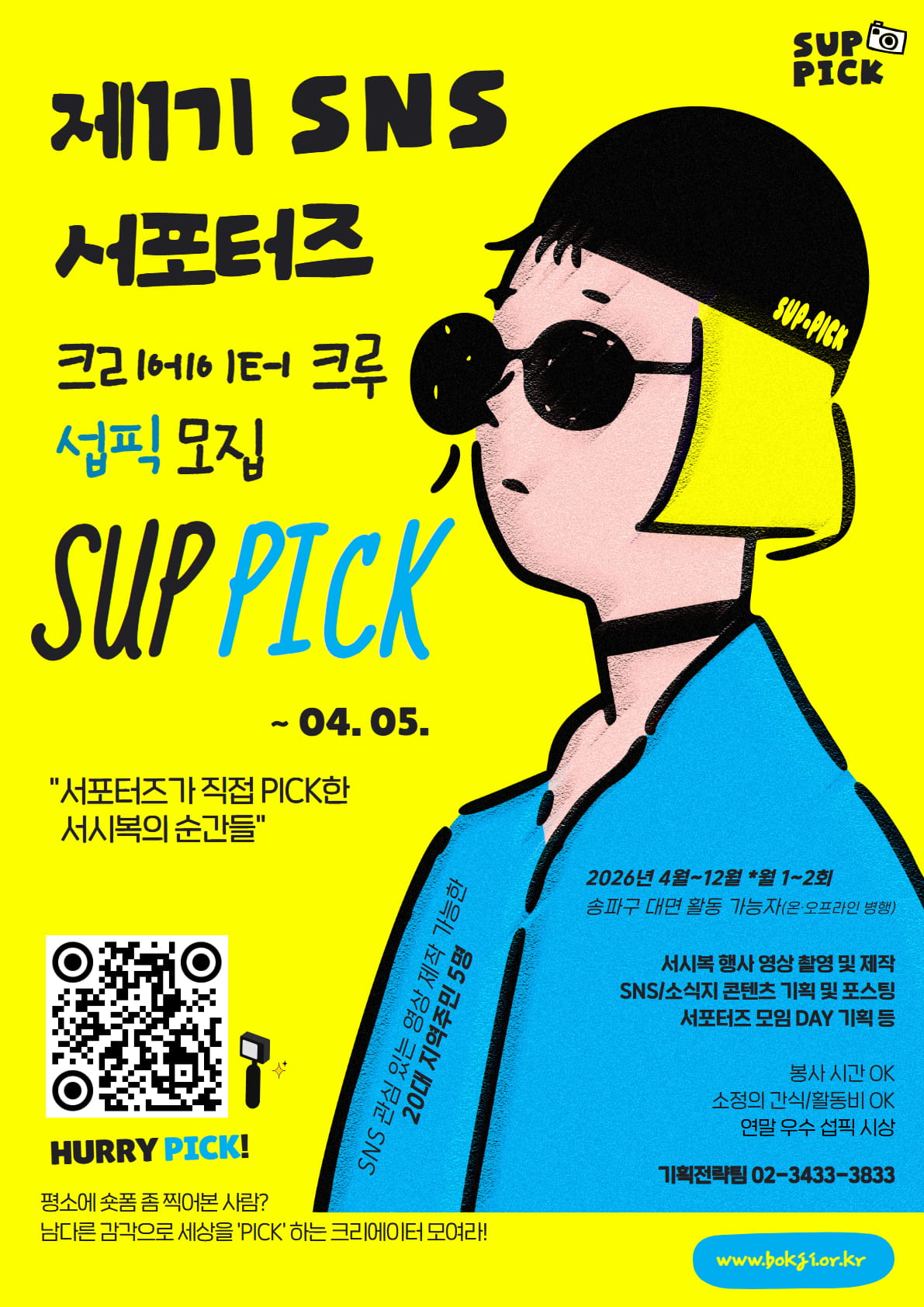 제1기 SNS 서포터즈 ‘섭픽(SUP-PICK)’ 크리에이터 모집! ★연장(~4/5)