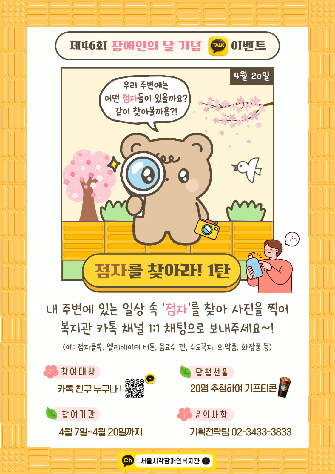 장애인의 날 기념 카친 이벤트 “점자를 찾아라!”